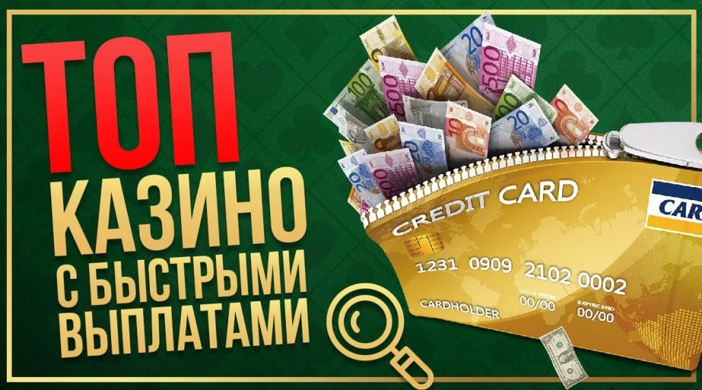 Казино с мгновенным выводом денег